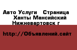 Авто Услуги - Страница 5 . Ханты-Мансийский,Нижневартовск г.